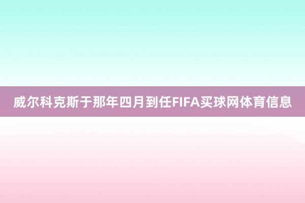 威尔科克斯于那年四月到任FIFA买球网体育信息