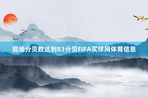 现场分贝数达到83分贝FIFA买球网体育信息