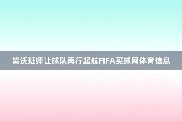 皆沃班师让球队再行起航FIFA买球网体育信息