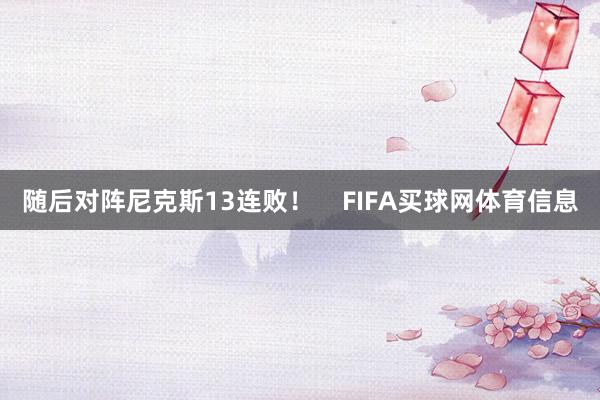 随后对阵尼克斯13连败！    FIFA买球网体育信息