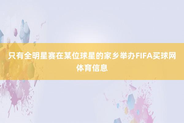 只有全明星赛在某位球星的家乡举办FIFA买球网体育信息