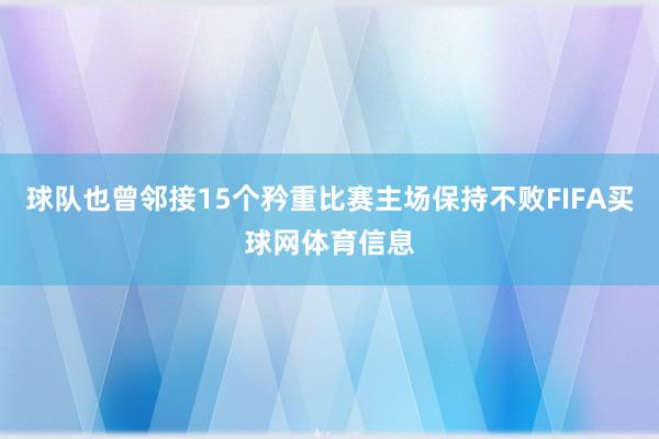 球队也曾邻接15个矜重比赛主场保持不败FIFA买球网体育信息