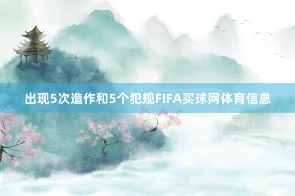 出现5次造作和5个犯规FIFA买球网体育信息