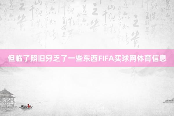 但临了照旧穷乏了一些东西FIFA买球网体育信息