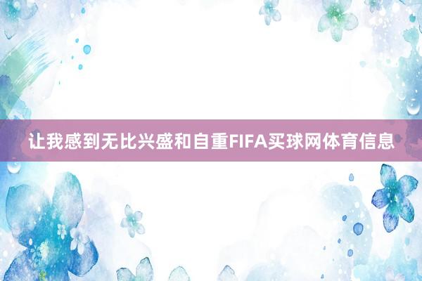 让我感到无比兴盛和自重FIFA买球网体育信息