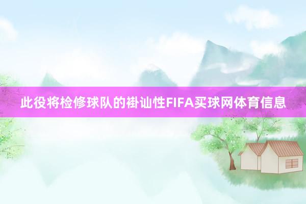 此役将检修球队的褂讪性FIFA买球网体育信息