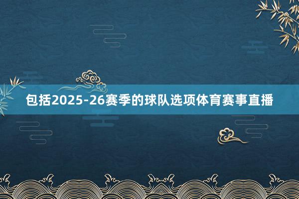 包括2025-26赛季的球队选项体育赛事直播