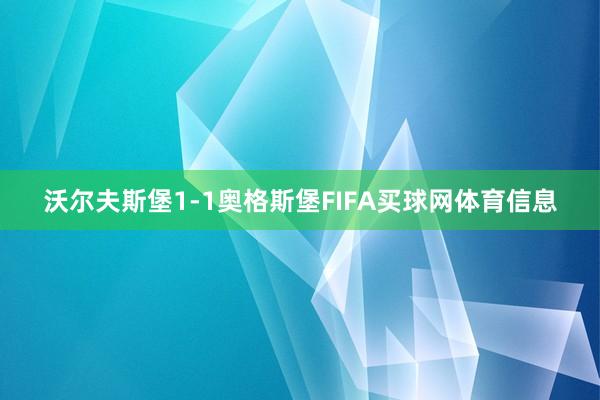 沃尔夫斯堡1-1奥格斯堡FIFA买球网体育信息