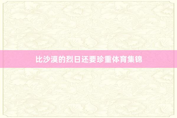 比沙漠的烈日还要珍重体育集锦