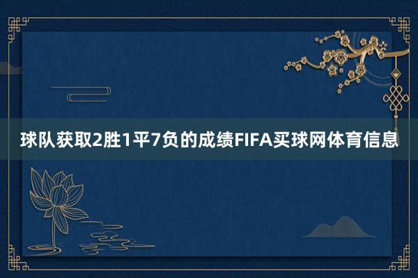 球队获取2胜1平7负的成绩FIFA买球网体育信息