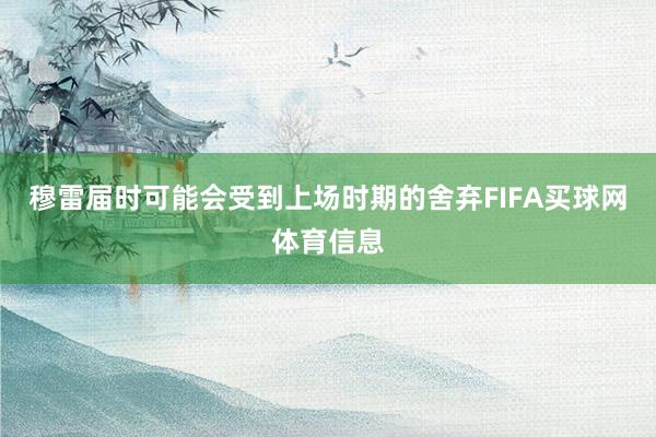 穆雷届时可能会受到上场时期的舍弃FIFA买球网体育信息