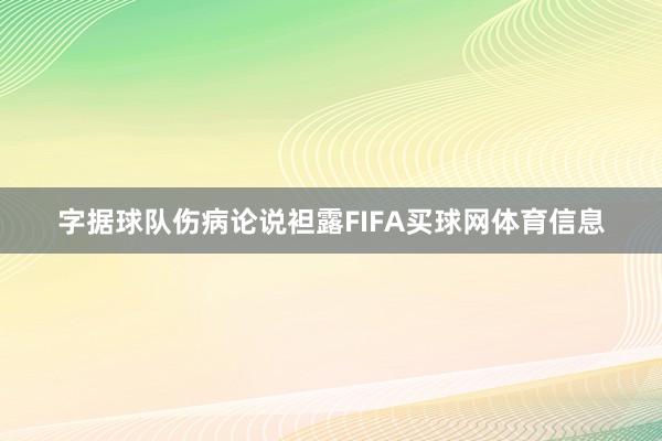 字据球队伤病论说袒露FIFA买球网体育信息