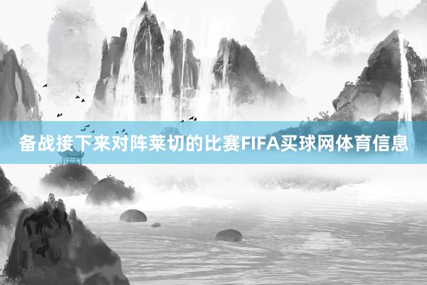 备战接下来对阵莱切的比赛FIFA买球网体育信息