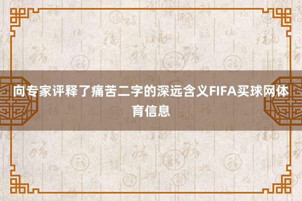 向专家评释了痛苦二字的深远含义FIFA买球网体育信息