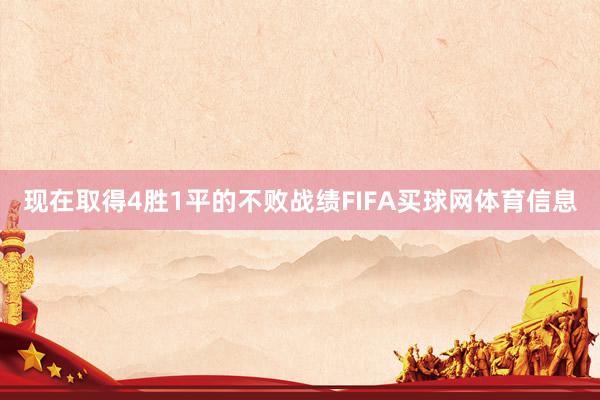 现在取得4胜1平的不败战绩FIFA买球网体育信息