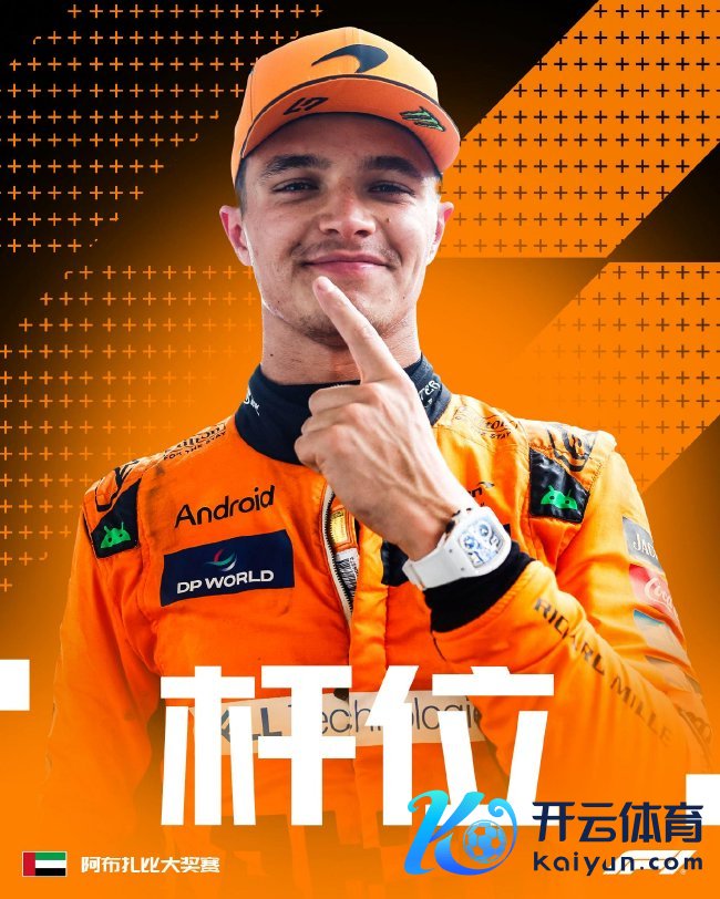 诺里斯获得了2024年F1阿布扎比大奖赛排位赛杆位