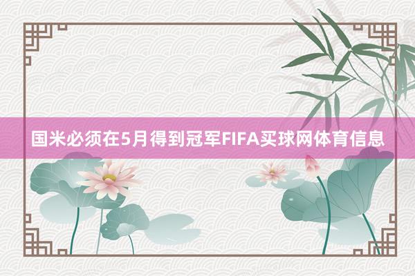 国米必须在5月得到冠军FIFA买球网体育信息