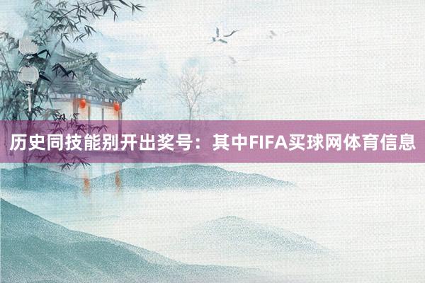 历史同技能别开出奖号：　　　　其中FIFA买球网体育信息