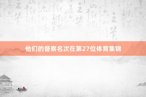 他们的督察名次在第27位体育集锦