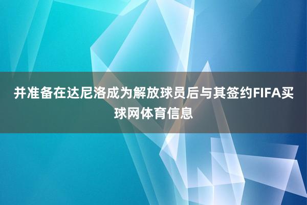 并准备在达尼洛成为解放球员后与其签约FIFA买球网体育信息