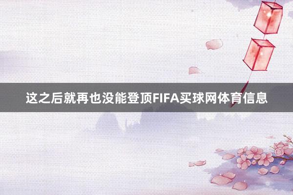 这之后就再也没能登顶FIFA买球网体育信息