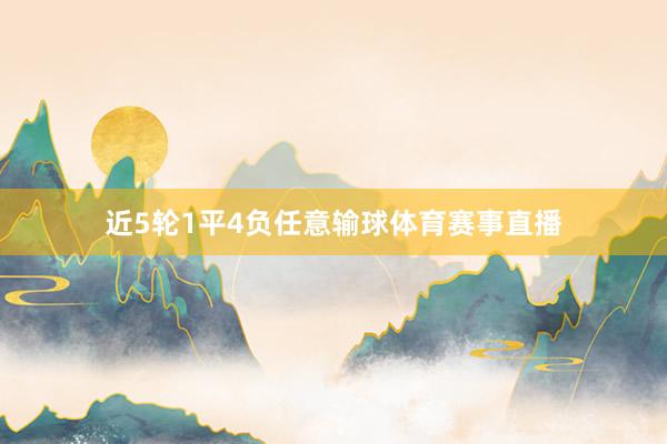 近5轮1平4负任意输球体育赛事直播