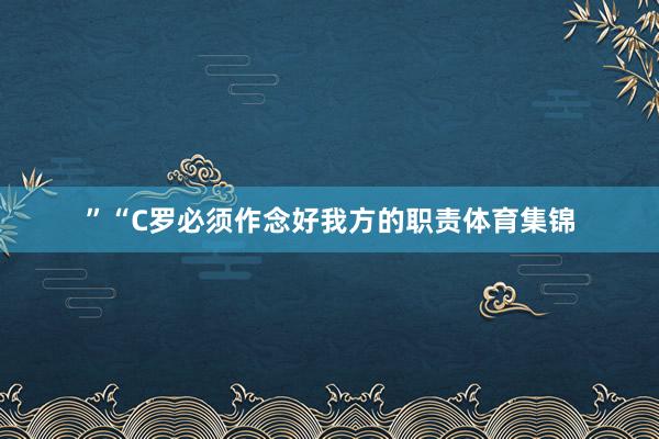 ”“C罗必须作念好我方的职责体育集锦