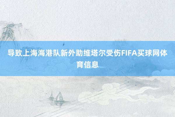 导致上海海港队新外助维塔尔受伤FIFA买球网体育信息