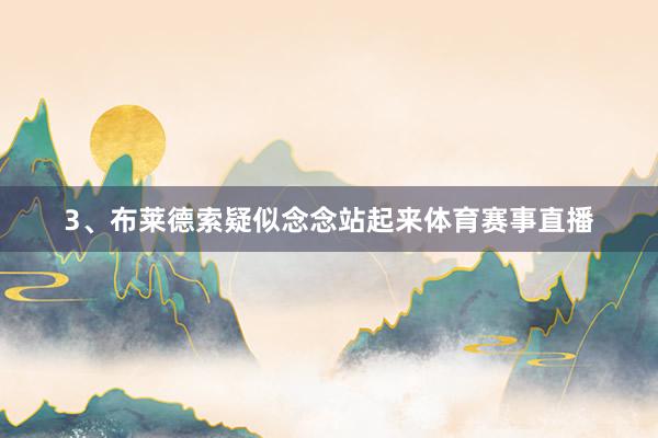 3、布莱德索疑似念念站起来体育赛事直播