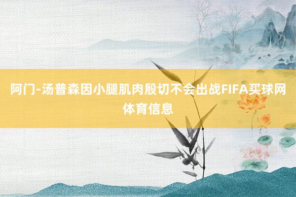 阿门-汤普森因小腿肌肉殷切不会出战FIFA买球网体育信息