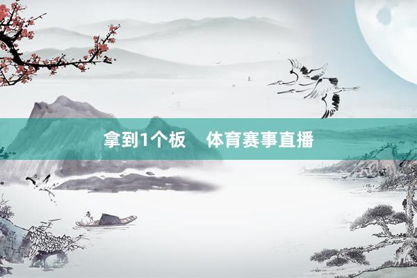 拿到1个板    体育赛事直播