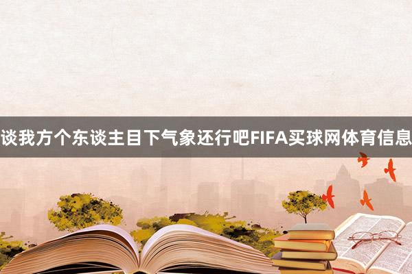 谈我方个东谈主目下气象还行吧FIFA买球网体育信息