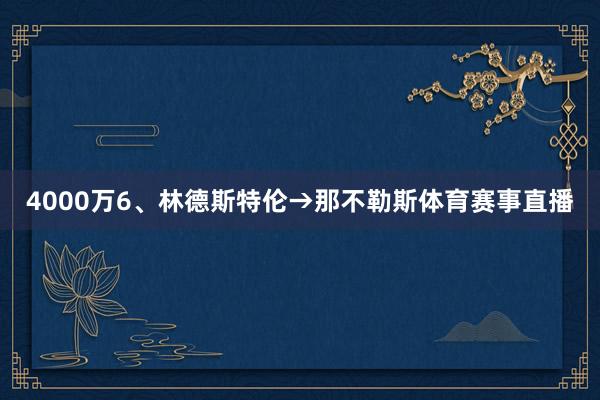 4000万6、林德斯特伦→那不勒斯体育赛事直播