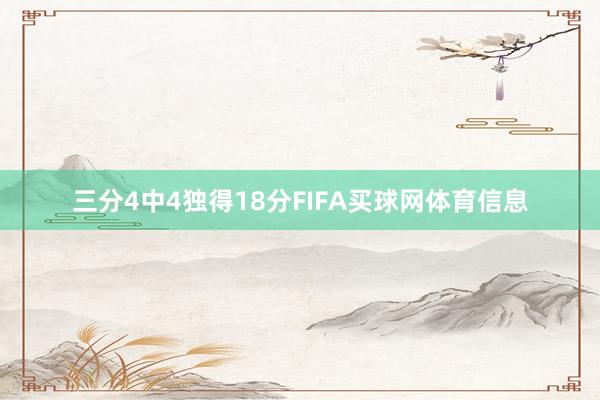三分4中4独得18分FIFA买球网体育信息
