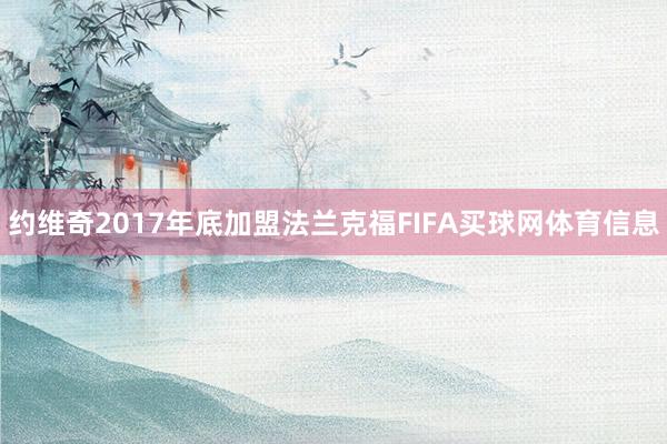 约维奇2017年底加盟法兰克福FIFA买球网体育信息