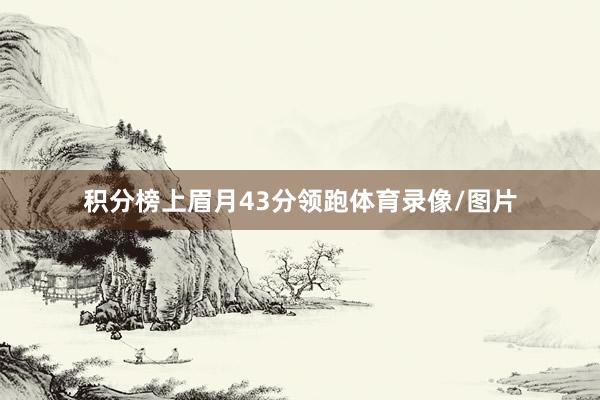 积分榜上眉月43分领跑体育录像/图片