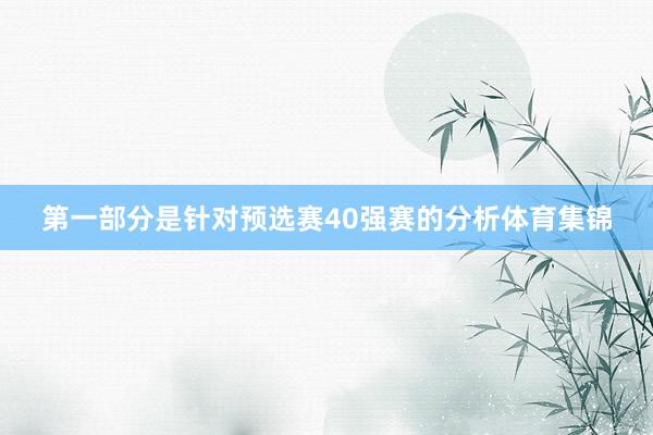 第一部分是针对预选赛40强赛的分析体育集锦