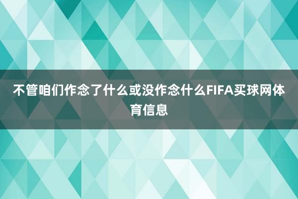 不管咱们作念了什么或没作念什么FIFA买球网体育信息