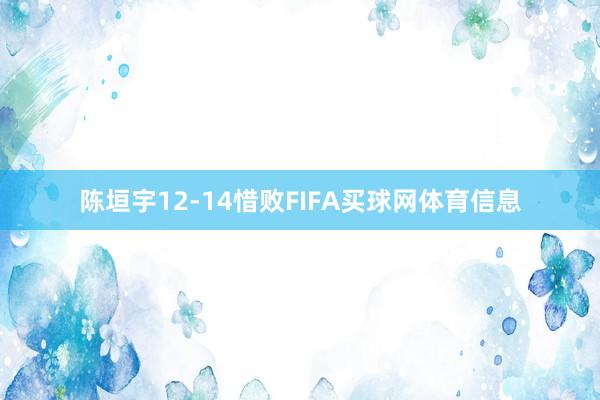 陈垣宇12-14惜败FIFA买球网体育信息