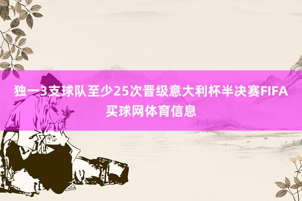 独一3支球队至少25次晋级意大利杯半决赛FIFA买球网体育信息