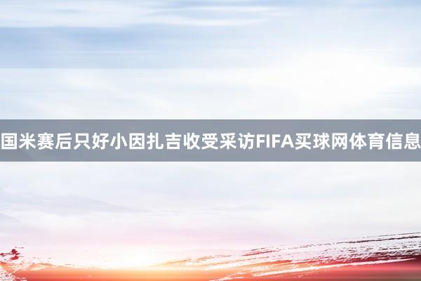 国米赛后只好小因扎吉收受采访FIFA买球网体育信息