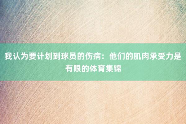 我认为要计划到球员的伤病：他们的肌肉承受力是有限的体育集锦
