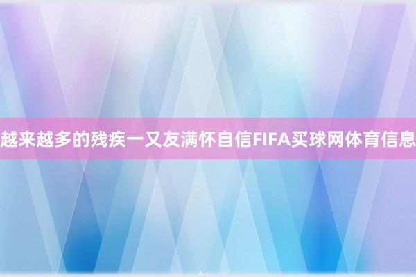 越来越多的残疾一又友满怀自信FIFA买球网体育信息