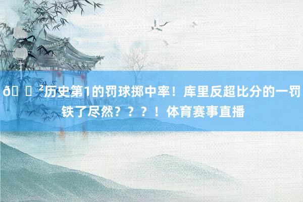 😲历史第1的罚球掷中率！库里反超比分的一罚 铁了尽然？？？！体育赛事直播