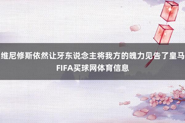 维尼修斯依然让牙东说念主将我方的魄力见告了皇马FIFA买球网体育信息