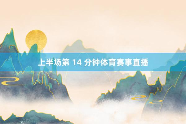 上半场第 14 分钟体育赛事直播