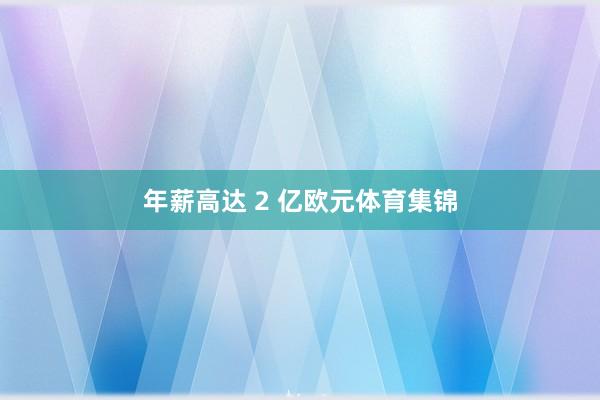 年薪高达 2 亿欧元体育集锦