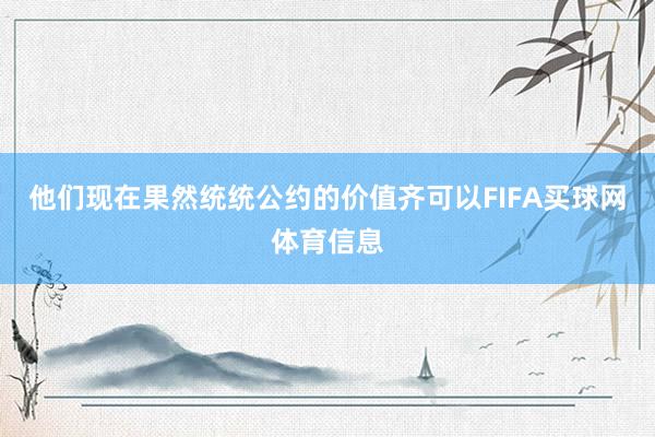 他们现在果然统统公约的价值齐可以FIFA买球网体育信息