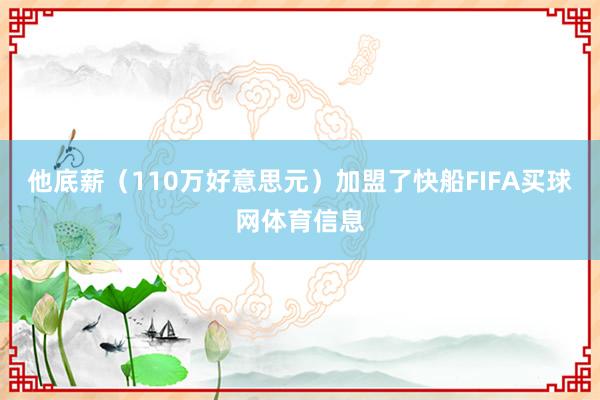他底薪（110万好意思元）加盟了快船FIFA买球网体育信息