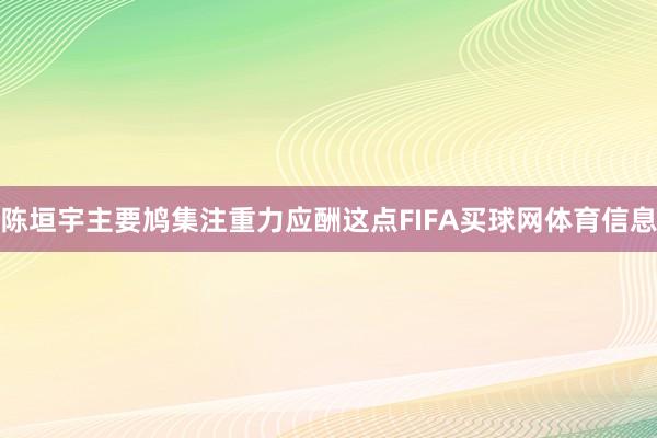 陈垣宇主要鸠集注重力应酬这点FIFA买球网体育信息